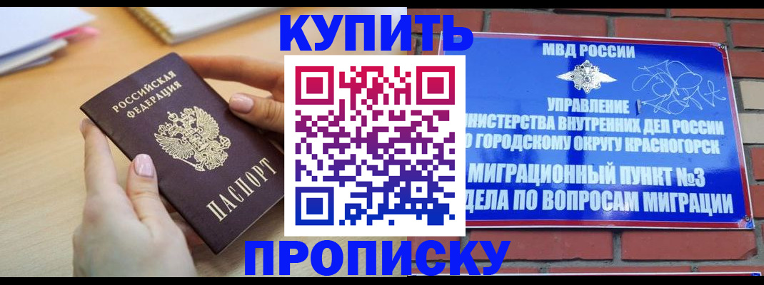временная регистрация в Красногорске